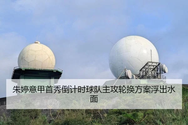 朱婷意甲首秀倒计时球队主攻轮换方案浮出水面